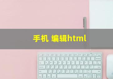 手机 编辑html